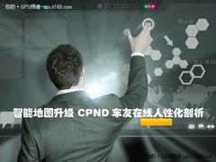 智能地图升级 CPND车友在线人性化剖析