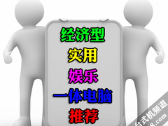 win7 预装联想B305畅速型领衔 5款实惠娱乐AIO荐