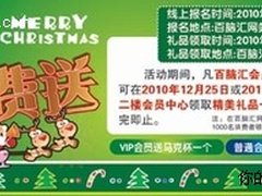 圣诞元旦双来临  百脑汇沈阳店礼相送