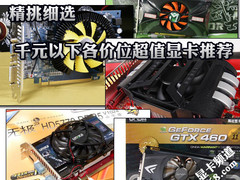 精挑细选 千元以下各价位超值显卡推荐