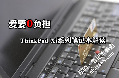爱要0负担 ThinkPad Xi系列笔记本解读