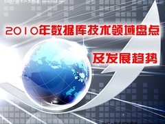 年终盘点:数据库喜忧参半 Oracle新出击