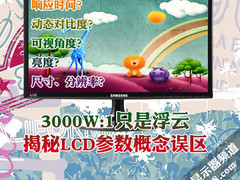 3000W:1只是浮云 揭秘LCD参数概念误区