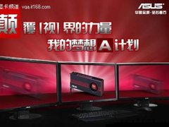 同一个世界不同视界 华硕带你颠覆视界