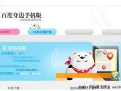 百度身边Android版客户端正式发布