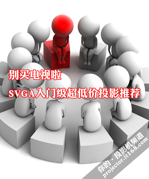 别买电视啦 SVGA入门级超低价投影推荐