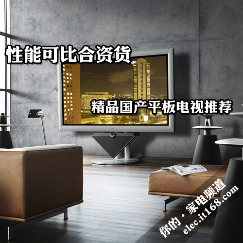 性能可比合资货 精品国产平板电视推荐