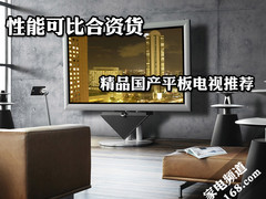 性能可比合资货 精品国产平板电视推荐