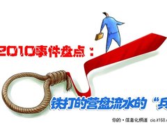 2010事件盘点：铁打的营盘流水的“兵”