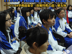 音频精品汇集 IT168华南品鉴会纪实报道