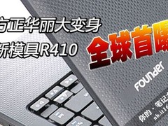 方正华丽大变身 新模具R410全球首曝！