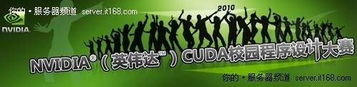 CUDA开发成熟结果 IT168校园团队获大奖