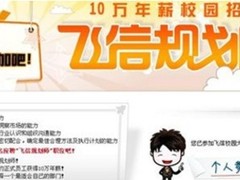 飞信邀你来打分 10万年薪由你定
