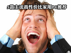 win 7正版主流配置实惠价格 5款高性价比家用PC荐