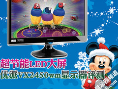 超节能LED大屏 优派VX2450wm显示器评测