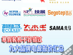 寒假装机不容错过 9大品牌电源报价汇总