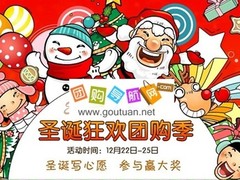 圣诞狂欢团购季 联手团购网站回馈团友