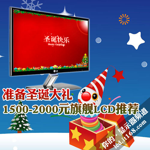 准备圣诞大礼 1500-2000元旗舰LCD推荐