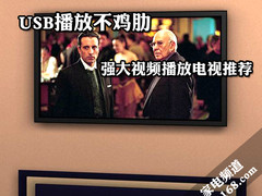USB播放不是鸡肋 强大视频播放电视推荐