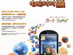 买电脑中乐Phone 联合促销真给力