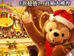圣诞降价促销 淘宝5款超值2.1音箱推荐