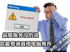 win 7正版品质服务没的说 5款最靠谱商用电脑推荐