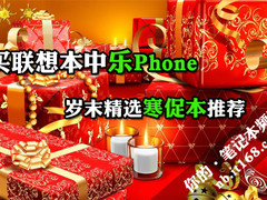 买联想本得乐Phone 岁末精选寒促本推荐