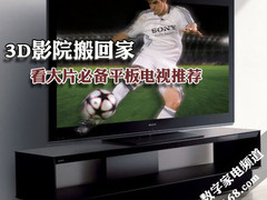 看大片必备 5款顶级画质3D平板电视推荐