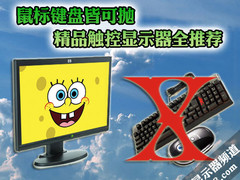 鼠标键盘皆可抛 精品触控显示器全推荐