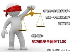 安氏领信T100安全服务专为企业保驾护航