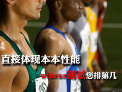 直接体现本本性能 winrar测试您排第几