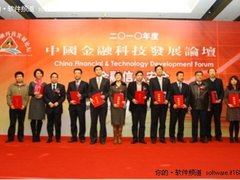 北信源荣膺2010中国金融科技发展论坛奖