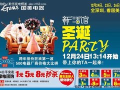 1元起秒杀 国美圣诞狂欢Party今日引爆