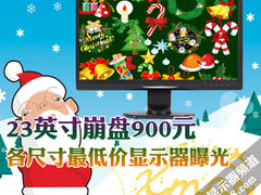 23吋崩盘900元 各尺寸最低价显示器曝光