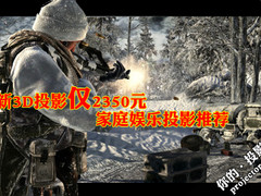 全新3D投影仅2350元 家庭娱乐投影推荐