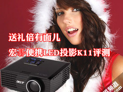 送礼倍有面儿 宏碁便携LED投影K11评测
