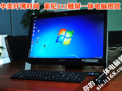 华美纤薄时尚 索尼J12触屏一体电脑图赏