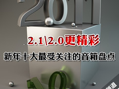 2.1\2.0更精彩 2010年十大装机音箱推荐