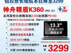 迎新年！铝拉丝长续航本神舟K360狂降