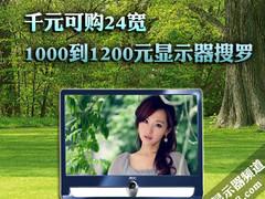 千元可购24宽 1000到1200元显示器搜罗