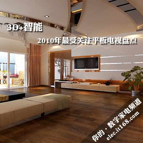 3D+智能 2010年最受关注平板电视盘点