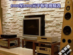 大屏全高清 5000至6000元平板电视精选