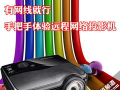 有网线就行 手把手体验远程网络投影机