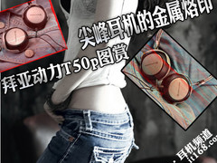 尖峰耳机的金属烙印 拜亚动力T50p图赏