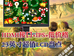 HDMI接口+IPS+低价格 23吋超值LCD盘点