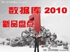 2010数据库新品盘点:MySQL5.5姗姗来迟