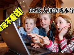 爽玩必须不差钱 市售5K+大屏游戏本导购