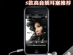 摒弃iPhone原装耳机 5款高音质耳塞推荐