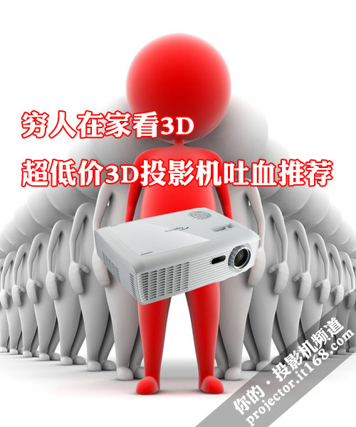 穷人在家看3D 超低价3D投影机吐血推荐