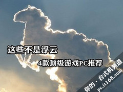 这些都不是浮云 市售4款顶级游戏PC推荐